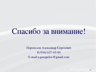 * Спасибо за внимание! Перепелов Александр Сергеевич 8 (916) 627-03-09 E-mail:a.