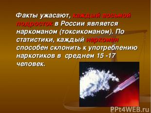 Факты ужасают, каждый восьмой подросток в России является наркоманом (токсикоман