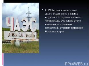 С 1986 года живёт, и ещё долго будет жить в наших сердцах это страшное слово: Че