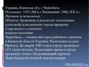 Украина, Киевская обл. г.Чернобыль Основание: 1193 (XII в.) Ликвидация: 1986 (XX