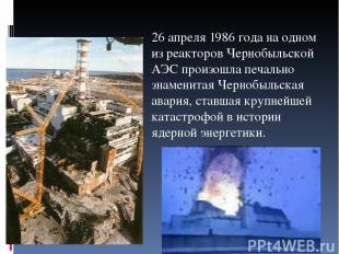 26 апреля 1986 года на одном из реакторов Чернобыльской АЭС произошла печально з