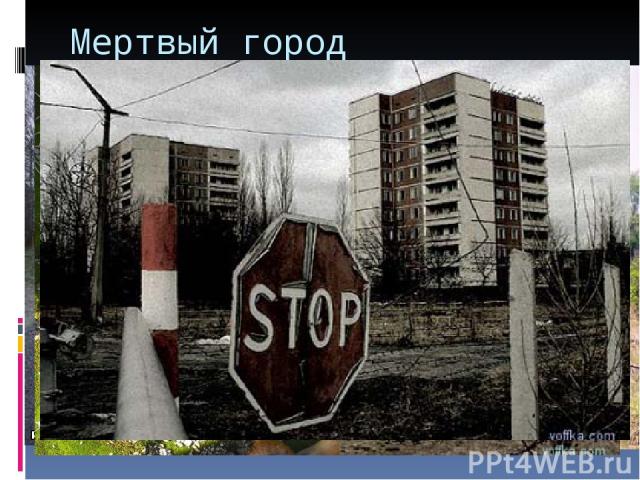 Мертвый город