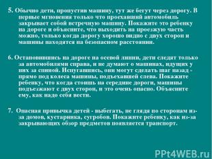 5. Обычно дети, пропустив машину, тут же бегут через дорогу. В первые мгновения