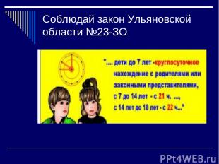 Соблюдай закон Ульяновской области №23-ЗО