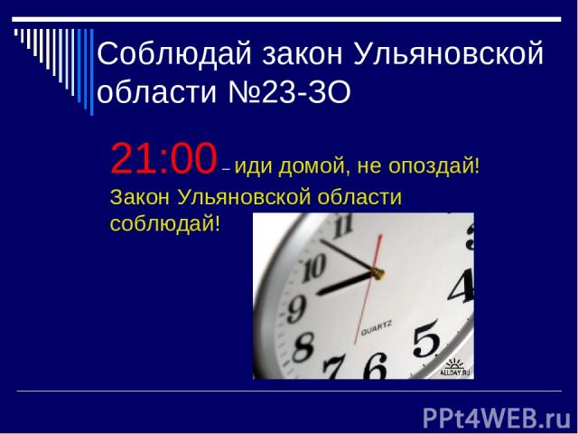 Соблюдай закон Ульяновской области №23-ЗО 21:00 – иди домой, не опоздай! Закон Ульяновской области соблюдай!