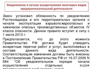 Закон установил обязанность по уведомлению Ростехнадзора и его территориальных о