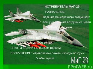 ИСТРЕБИТЕЛЬ МиГ-29 НАЗНАЧЕНИЕ: Ведение маневренного воздушного боя, уничтожение
