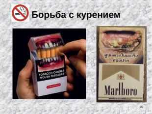 * Борьба с курением