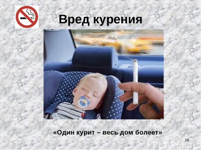 * Вред курения «Один курит – весь дом болеет»