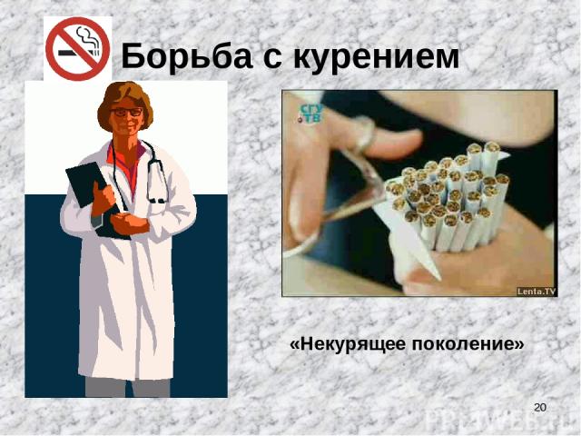 * Борьба с курением «Некурящее поколение»