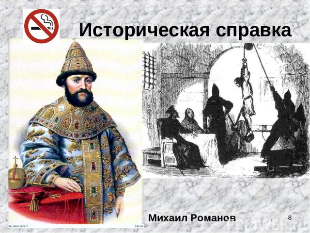 * Историческая справка Михаил Романов
