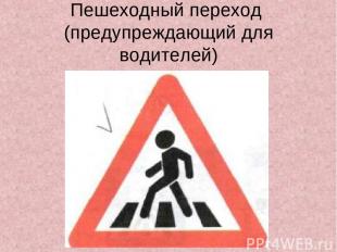 Пешеходный переход (предупреждающий для водителей)