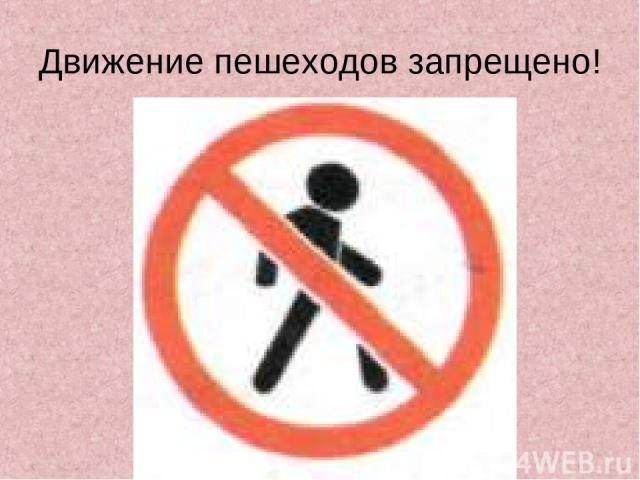 Движение пешеходов запрещено!
