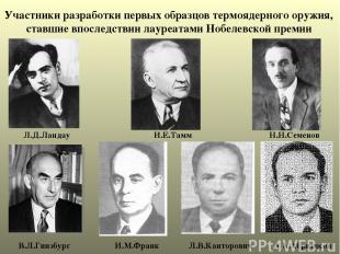 Участники разработки первых образцов термоядерного оружия, ставшие впоследствии