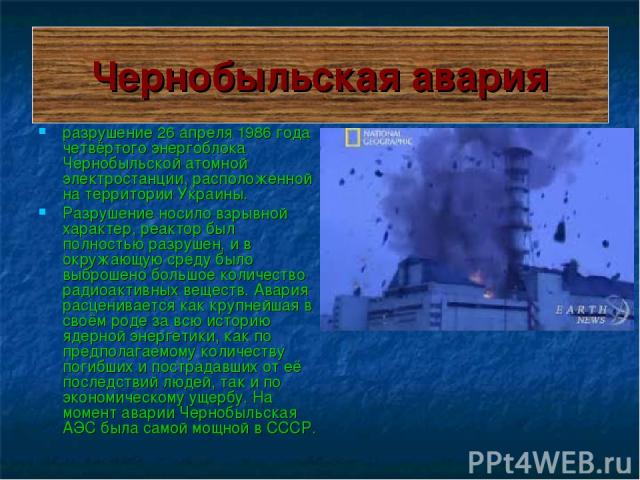 Чернобыльская авария разрушение 26 апреля 1986 года четвёртого энергоблока Чернобыльской атомной электростанции, расположенной на территории Украины. Разрушение носило взрывной характер, реактор был полностью разрушен, и в окружающую среду было выбр…