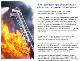 В Новосибирске произошел пожар в общежитии геодезической академии В Новосибирске