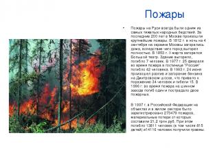 Пожары Пожары на Руси всегда были одним из самых тяжелых народных бедствий. За п