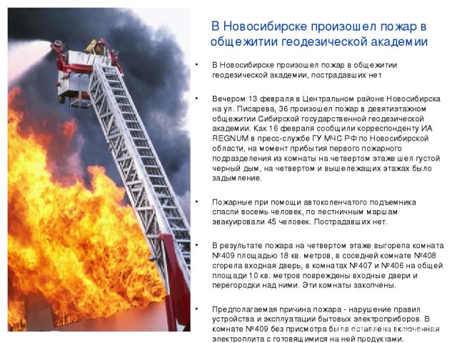 В Новосибирске произошел пожар в общежитии геодезической академии В Новосибирске произошел пожар в общежитии геодезической академии, пострадавших нет Вечером 13 февраля в Центральном районе Новосибирска на ул. Писарева, 36 произошел пожар в девятиэт…