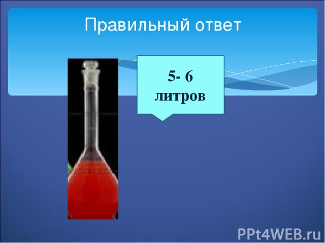 Правильный ответ 5- 6 литров