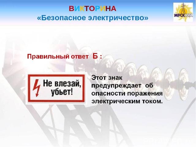 ВИКТОРИНА «Безопасное электричество»