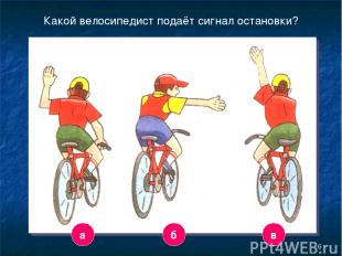 * а в б Какой велосипедист подаёт сигнал остановки?