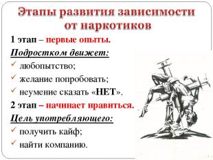 1 этап – первые опыты. Подростком движет: любопытство; желание попробовать; неум