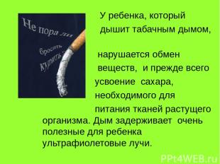 У ребенка, который дышит табачным дымом, нарушается обмен веществ, и прежде всег