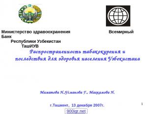 * Распространенность табакокурения и последствия для здоровья населения Узбекист