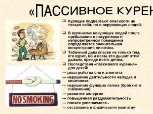 Курящие подвергают опасности не только себя, но и окружающих людей. В организме