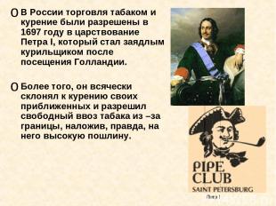В России торговля табаком и курение были разрешены в 1697 году в царствование Пе