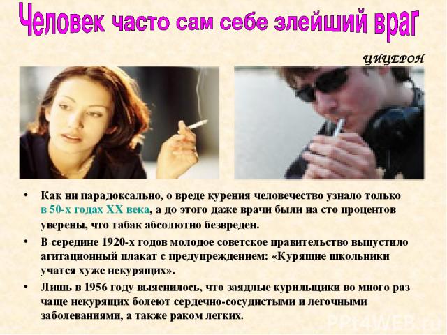 Как ни парадоксально, о вреде курения человечество узнало только в 50-х годах XX века, а до этого даже врачи были на сто процентов уверены, что табак абсолютно безвреден. В середине 1920-х годов молодое советское правительство выпустило агитационный…