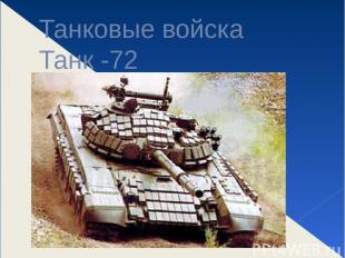 Танковые войска Танк -72