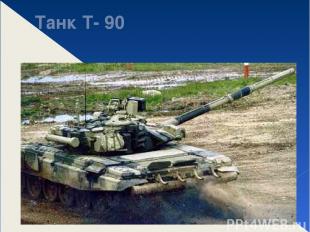 Танк Т- 90