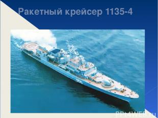 Ракетный крейсер 1135-4