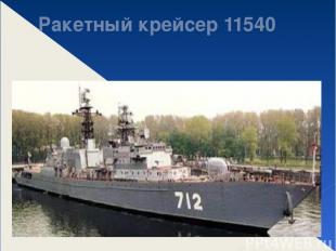 Ракетный крейсер 11540