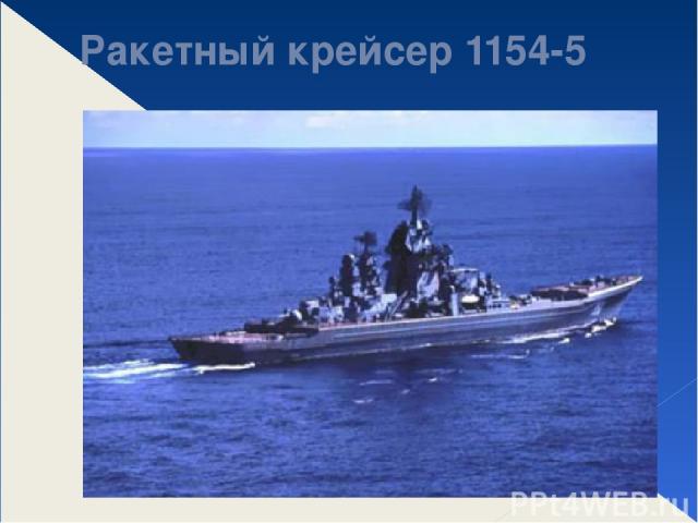 Ракетный крейсер 1154-5