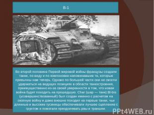 B-1 Во второй половине Первой мировой войны французы создали танки, по виду и по