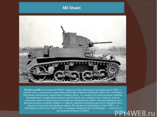 Легкий танк МЗ стал развитием М2А4, созданным в Рок-Айлендском арсенале весной 1