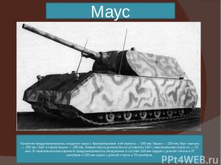Маус Проектом предусматривалось создание танка с бронированием: лоб корпуса — 20