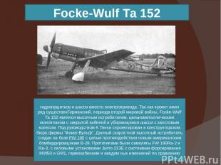 Focke-Wulf Та 152 гидропрщитков и шасси вместо электропривода. Так как проект им