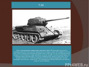 Т-34 Говоря о достоинствах и недостатках советского танка Т-34 необходимо сразу