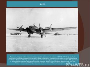 пе-8 Параллельно с работами по испытаниям и доводкам первого опытного самолета А
