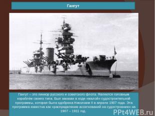 Гангут Гангут – это линкор русского и советского флота. Является головным корабл