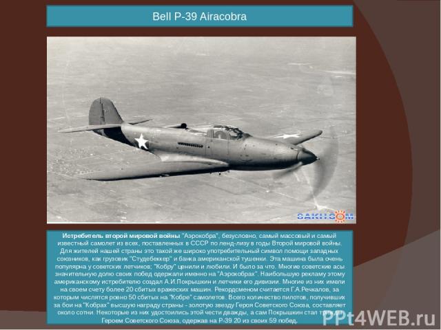 Bell P-39 Airacobra Истребитель второй мировой войны 