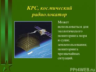 КРС, космический радиолокатор Может использоваться для экологического мониторинг
