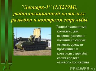 "Зоопарк-1" (1Л219М), радиолокационный комплекс разведки и контроля стрельбы Рад