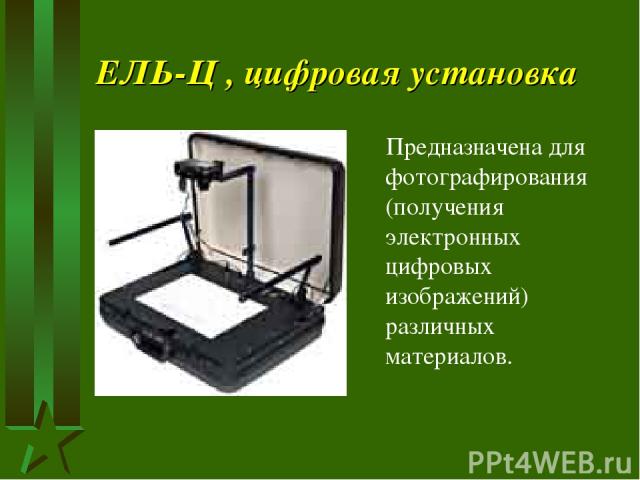 ЕЛЬ-Ц , цифровая установка Предназначена для фотографирования (получения электронных цифровых изображений) различных материалов.