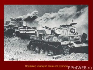 Подбитые немецкие танки под Курском