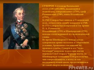 СУВОРОВ Александр Васильевич (13.11.1730-6.05.1800), выдающийся полководец, гене