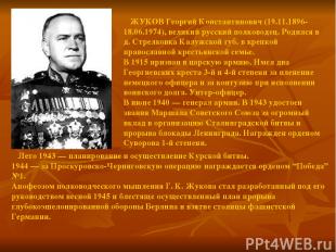 ЖУКОВ Георгий Константинович (19.11.1896-18.06.1974), великий русский полководец